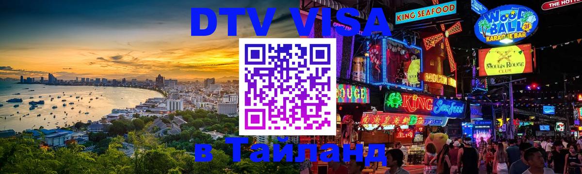 ДТВ виза в Таиланд 
