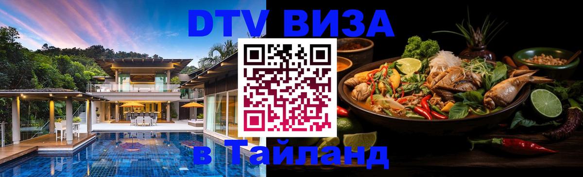 DTV Visa Тайланд купить Ереван 